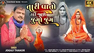 તારી વાતો રહી જાશે જુગો&nbsp;જુંગ || Jogaji Thakor ||  New Bhajan || Tari Vato Rahi Jugo Jig || Gujarati