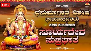 Live 🔴 | ಧನುರ್ಮಾಸದ ಭಾನುವಾರದಂದು ತಪ್ಪದೆ ಕೇಳಬೇಕಾದ ಸೂರ್ಯದೇವ ಸುಪ್ರಭಾತ 🙏🏻| #svdpushpam