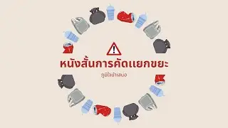 หนังสั้นการคัดแยกขยะ