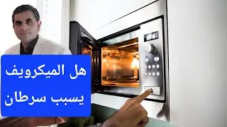 هل استخدام الميكروويف اَمن؟ هل يؤثر على الطعام؟ كيف نستخدمه بأمان؟#دكتوروليدشوقى #الميكروويف