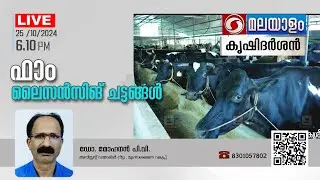 ഫാം ലൈസൻസിങ് ചട്ടങ്ങൾ
