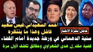 💥أحمد السعداني قيس سعيد فاشل وهذا ما ينتظره سنية الدهماني في ورطة جديدة أمام القضاء/هدى الشعراوي