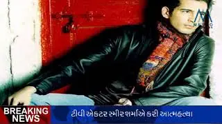 TV actor Sameer Sharma committed suicide by choking himself