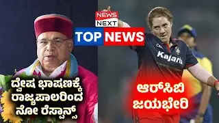 TOP NEWS | ದ್ವೇಷ ಭಾಷಣಕ್ಕೆ ರಾಜ್ಯಪಾಲರಿಂದನೋ ರೆಸ್ಪಾನ್ಸ್​ |  ನಾಡಿನ್ ಡಿ ಕ್ಲರ್ಕ್ ಆಟಕ್ಕೆ ಫ್ಯಾನ್ಸ್​ ಫಿದಾ