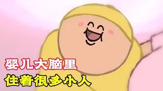 嬰兒一出生，頭裡住著六個小人，還控制著他的情緒！搞笑動畫電影《腦筋急轉彎》。電影，短片，成精，解說，搞笑，動畫，動作，喜劇，獵奇，奇幻，腦洞，科幻，超能力，short film