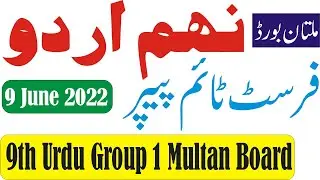 Multan Board 9th Class Urdu 1st Time Paper 2022 | 9th Urdu Group 1 Paper Bise Multan