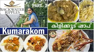 BACKWATER RIPPLES RESORT - PART 2 & KILIKKOODU TODDY SHOP AT KUMARAKOM | കള്ളുഷാപ്പിലെ ഫുഡ്