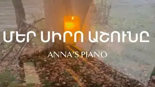 ՄԵՐ ՍԻՐՈ ԱՇՈՒՆԸ / ՌՈՒԲԵՆ ՀԱԽՎԵՐԴՅԱՆ / MER SIRO ASHUN@ / Ruben Haxverdyan