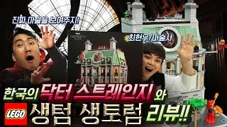 [LEGO] 단순한 건물이 아니다! 닥터스트레인지의 비밀 기믹&소품 대공개! 생텀 생토럼(With.마술사 최현우)