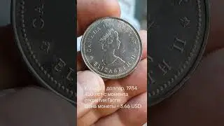 Канада&nbsp;1&nbsp;доллар,&nbsp;1984 450 лет с момента открытия Гаспе Цена монеты &ndash; 3.66 USD