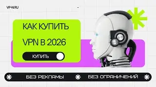 САМЫЙ ЛУЧШИЙ VPN 2026 / ТОПОВЫЙ ВПН ЗА КОПЕЙКИ ДЛЯ ВСЕХ УСТРОЙСТВ