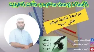 ثالثة متوسط : مراجعة شاملة للبناء الفني ج1