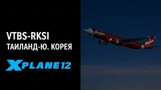 Рейс Таиланд-Южная Корея полет 6 часов реального времени, подходит для новичков в xp12 и авиаторам
