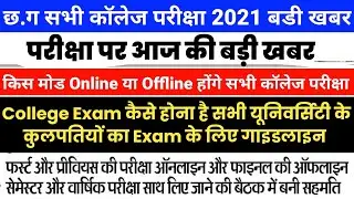 CG All University Collage Exam 2021 Online या Offline Guidelines | CG Collage Exam Latest Update