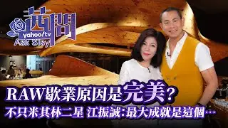 RAW餐廳結束營業的原因是完美？不只米其林星星 江振誠：RAW最大成就是這個【Yahoo TV 茜問精彩集數回顧】#陳文茜 #茜問 #江振誠