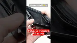 Dialysis बनाम Transplant- पैसे का सच