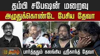 தம்பி சபேஷன் மறைவு - அழுதுகொண்டே பேசிய தேவா  | Sabesan death | Deva |  Srikanth Deva