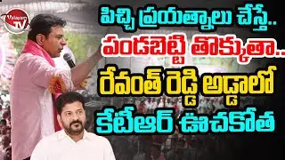 పండబెట్టి తొక్కుతా..KTR Firing Speech In Mahabubnagar Public Meeting | CM Revanth Reddy | Valayam TV