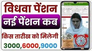 When will widow pension come in 2026? Vidhwa pension kab aayegi? Widow Pension Update 2026