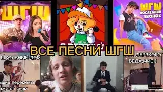 ВСЕ ПЕСНИ ШГШ/С ТЕКСТОМ