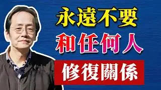 永遠不要和任何人修復關係#命理 #哲學 #正能量 #命理  #正能量#倪海廈#倪海厦#倪海廈#養生#健康 #易經