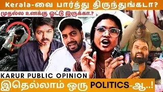 Vijay should be responsible.!karur stampede public opinion|TVK vijay road show issue|vibez tamil
