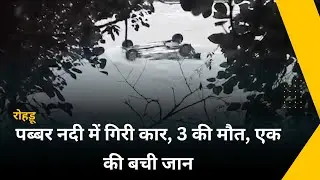 पब्बर नदी में गिरी कार, 3 की मौत, एक की बची जान : रोहड़ू