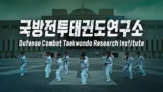 [홍보영상] 국방전투태권도연구소 시범단 | Defense Combat Taekwondo Research Institute