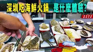 在香港人北上消費愛去的深圳皇庭廣場，吃一頓海鮮火鍋，是什麽體驗？青龍、鮑魚、生蠔、海參，應有盡有。我第一次吃廣東的方便麵。