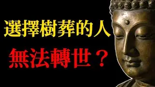 樹葬、花葬的人，沒有下輩子了？揭秘環保葬背後的佛法真相！#樹葬真相#佛學智慧#環保葬#生死輪回#神識與業力#放下執念#樹精迷信#佛法故事#亡者祈福#生者釋懷#佛學解析#生命真相#因果業力