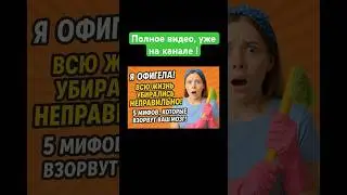 ШОКИРУЮЩАЯ правда! Мы ВСЕ убираемся неправильно! 5 мифов взорвут мозг #мифы_об_уборке #лайфхаки #шок