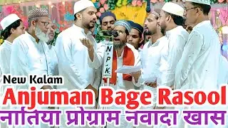 1st position ||Anjuman Bage Rasool pura Rani || Natiya Program Al Madina Library Newada Khas 