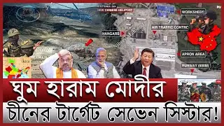 ভারত সীমান্তে হেলিপোর্ট বানাচ্ছে চীন;চলছে দখলের প্রস্তুতি | ভারতের ঘাড়ে চীনের নিঃশ্বাস |China India
