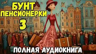 Аудиокнига ЛЮБОВНОЕ ФЭНТЕЗИ: БУНТ ПЕНСИОНЕРКИ / Книга 3 / Полностью