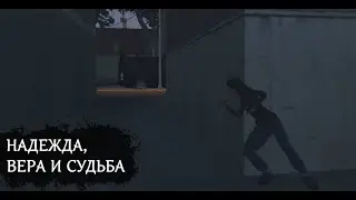 НАДЕЖДА, ВЕРА И СУДЬБА ||| 3 СЕРИЯ ||| RISK LIMIT: 1 PART