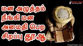 மன அழுத்தம் நீங்கி மன அமைதி பெற&zwnj; சிறப்பு தூஆ ᴴᴰ ┇ Dawah Team