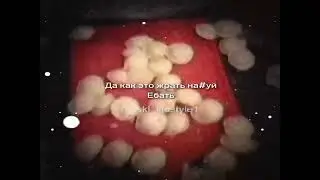 Как это жрать