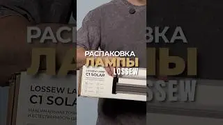 РАСПАКОВКА Lossew Lamp C1 Solar! Новый инструмент для маляра!