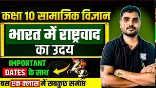  भारत में राष्ट्रवाद//Class 10th  Social science//कक्षा 10th सामाजिक विज्ञान...