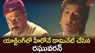 Arjun Sarja & Raghuvaran Ultimate Scene | Hello Friend Movie | గూస్ బంప్స్ పుట్టించే సీన్ |TeluguOne