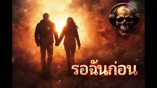 รอฉันก่อน Nu Metal x Rap