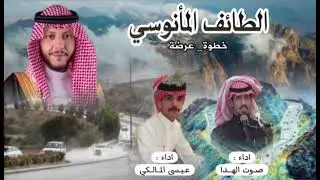 شيلة الطائف المأنوسي أداء المنشد : صوت الهدا والمنشد : عيسى المالكي