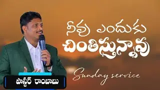 నీవు ఎందుకు చింతిస్తున్నావు|| Pastor Rambabu Jinigi ||RFGC NTR NAGAR