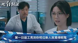 死有對証｜第1集｜第一日返工見到你呢位新人就覺得眼冤｜死有對証｜陳曉華｜馬貫東｜阮浩棕｜韋家雄｜吳若希