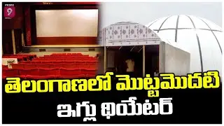 తెలంగాణలో మొట్టమొదటి ఇగ్లు థియేటర్ | Igloo Theatre in Telangana | Prime9 News