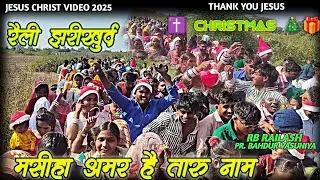 मसीहा अमर है तारु नाम ✝️ Christmas 🎄 रैली झरीखुर्द Thank You Jesus RB Railash New Video 2025