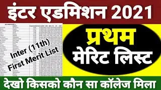 Inter Admission First Merit List Download 2021| OFSS 11th Admission First Merit List Kab Aayega 2022