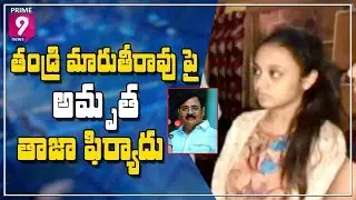 Pranay Wife Amrutha Filed Case On Her Father Maruthi Rao Again | Prime9 News