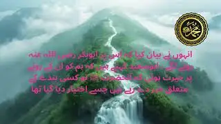 Hadees Mubarak || Rahe Haq Islamic Channel |  نبی کریم صلی اللہ علیہ وسلم کے اصحاب کی فضیلت.  #urdu