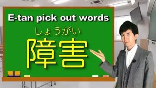 Japanese learning app「E-tan（イータン）」pick out words(8) &rdquo;障害（しょうがい）&rdquo;